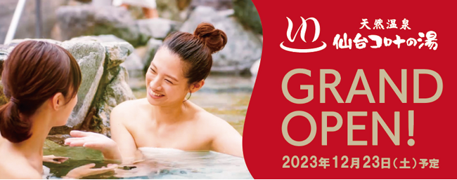 あたらしい、ゆったりとしたひとときを。「天然温泉 仙台コロナの湯」2023年12月23日(土) GRAND OPEN［予定］