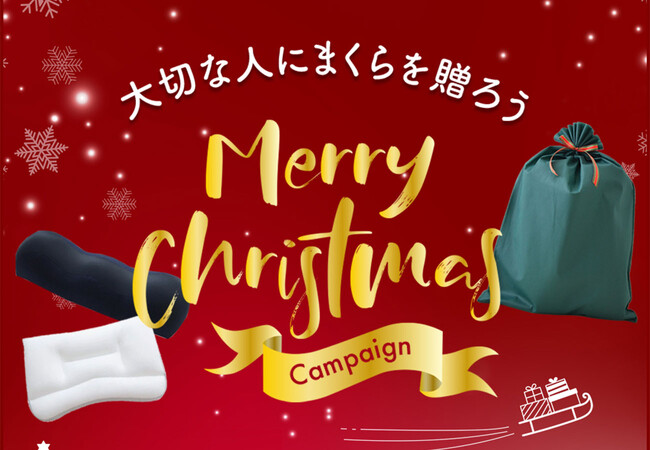 2023年のクリスマス、一番選ばれている枕ギフトはコレ！「安眠クリスマスギフト人気ランキング」速報を発表。まくら(株)直営「枕と眠りのおやすみショップ！楽天市場店」調べ