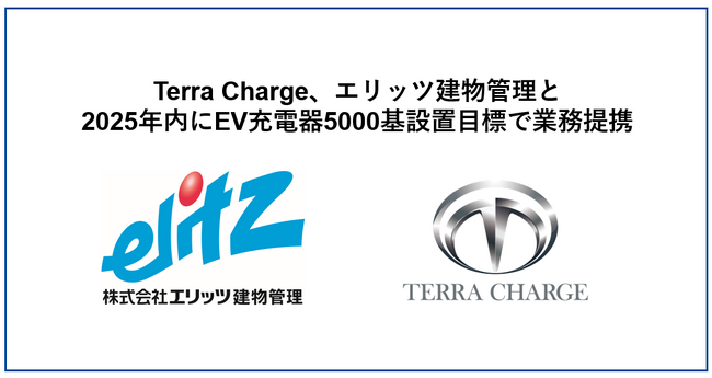 Terra Charge、エリッツ建物管理と2025年内に集合住宅へのEV充電器を5000基設置目標に向けて業務提携