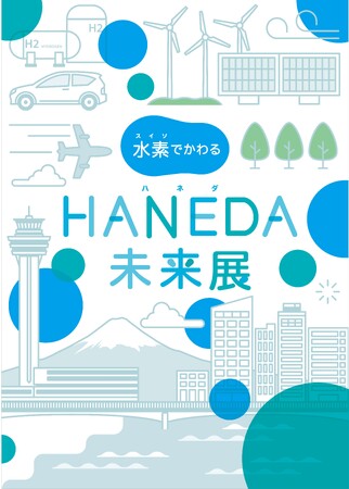 水素エネルギーで未来はどうかわる？見て、体験して、学べる「水素でかわるHANEDA未来展」を開催します！