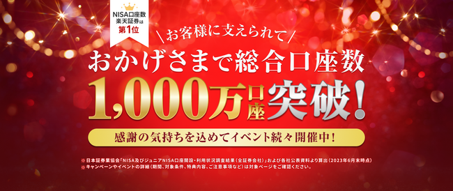 国内（証券単体）最多！楽天証券、証券総合口座数1,000万口座達成のお知らせ