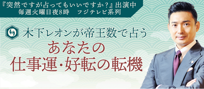 『突然ですが占ってもいいですか？』木下レオンがあなたの仕事運を特別無料鑑定！を無料占い＆恋愛コラムサイト「うらなえる」で提供開始