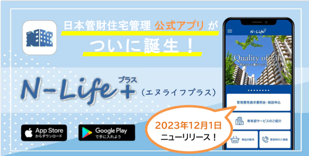 マンション管理を手掛ける日本管財住宅管理と日本住宅管理、暮らしを便利にするマンション居住者向けサービス公式ポータルアプリ「N-Life+」を2023年12月にリリース