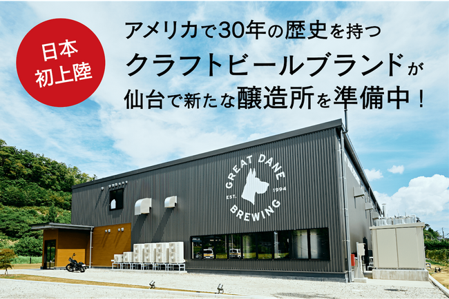 開始わずか43時間でクラファンの目標500万円をクリア！アメリカで30年続くクラフトビール「グレートデーンブリューイング」が、海外初進出として仙台市秋保地区で2024年1月に醸造所とレストランを開業