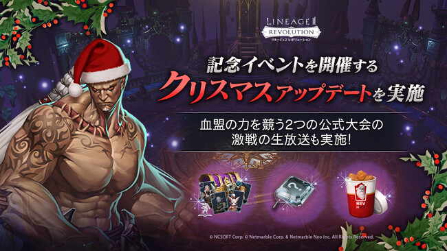 『リネージュ2 レボリューション』記念イベントを開催するクリスマスアップデートを実施！血盟の力を競う2つの公式大会の生放送も決定！