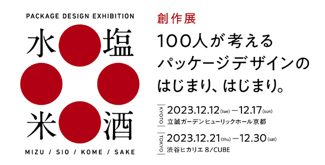 パッケーデザイン創作展「水 塩 米 酒」を京都と東京で開催