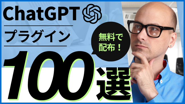 ChatGPT プラグイン集100選を、無料でダウンロード可能なプレゼント企画を開始いたしました。