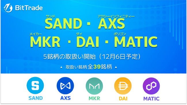 ビットトレード、 サンド（SAND）・アクシーインフィニティ（AXS）・メイカー（MKR）・ダイ（DAI）・ポリゴン（MATIC）の取扱い開始に関するお知らせ