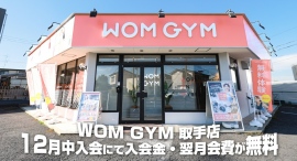 女性専用の24時間フィットネスジム「WOMGYM 取手店」が11月1日にオープン!12月中の入会で入会金と翌月会費が無料 女性専用の24時間フィットネスジム「WOMGYM 取手店」が11月1日にオープン!12月中の入会で入会金と翌月会費が無料
