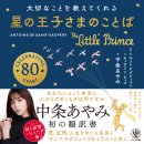 『大切なことを教えてくれる 星の王子さまのことば』書影