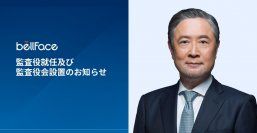 ベルフェイス株式会社　名取勝也氏の社外監査役就任と監査役会設置をお知らせ