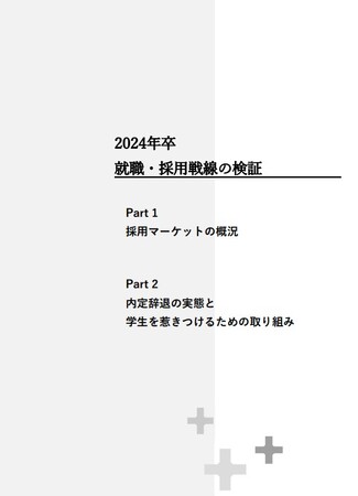 新卒採用マーケットの分析 2024年卒 就職・採用戦線総括