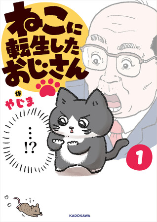 SNSで大人気!!次に来るマンガ大賞2023WEBマンガ部門2位の話題作『ねこに転生したおじさん』がついに書籍化！