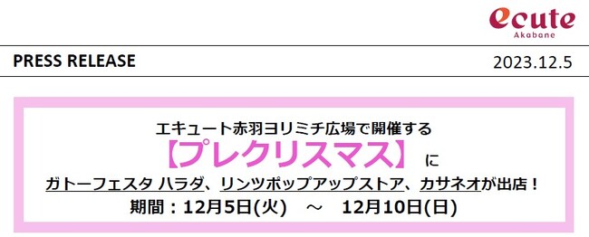 エキュート赤羽ヨリミチ広場で【プレクリスマス】催事を開催！