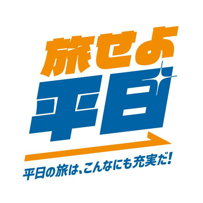 旅せよ平日！JR東日本はおトクがいっぱいな「平日のお出かけ」を後押しします！～平日旅によって地方の観光産業を応援します～