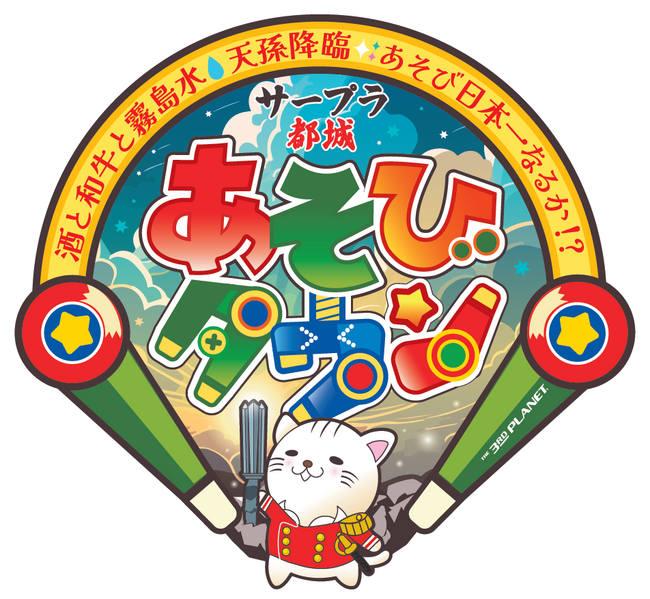 酒と和牛と霧島水　天孫降臨　あそび日本一なるか!?12月16日(土) 「サープラ都城あそびタウン」 リニューアルオープン!
