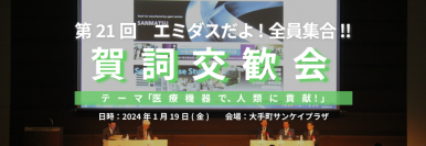 「第21回エミダスだよ！全員集合！！賀詞交歓会」日本全国の製造業関係者が集まり「医療機器」をテーマに1月19日(金)開催 基調講演はテルモ株式会社 元代表取締役会長の中尾氏