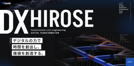 【建設DX】重仮設のヒロセが仕掛けるDXの取り組みが本格始動「時間の7割削減」と「デジタル付加価値の提供」を実現