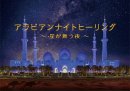 アラビアンナイトヒーリング画像