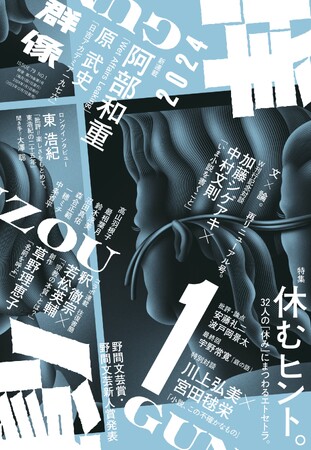 【再リニューアル】阿部和重巻頭新連載の「群像」2023年1月号は再リニューアル号。エッセイ大特集「休むヒント。」、加藤シゲアキ文芸誌初登場など大充実の再起動！！