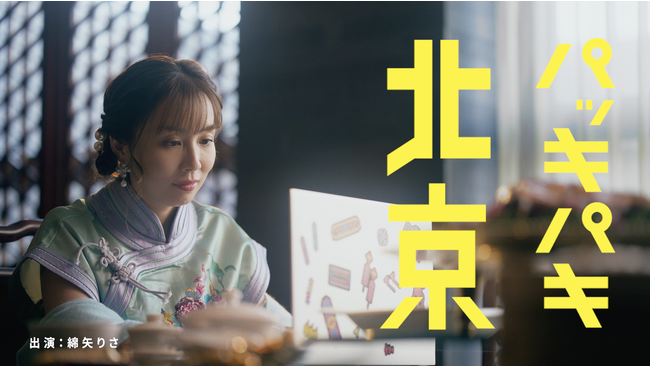 綿矢りさ・著『パッキパキ北京』、12月5日（火）に集英社より発売。綿矢さんが、作家人生で初めて出演したPVを公開中！