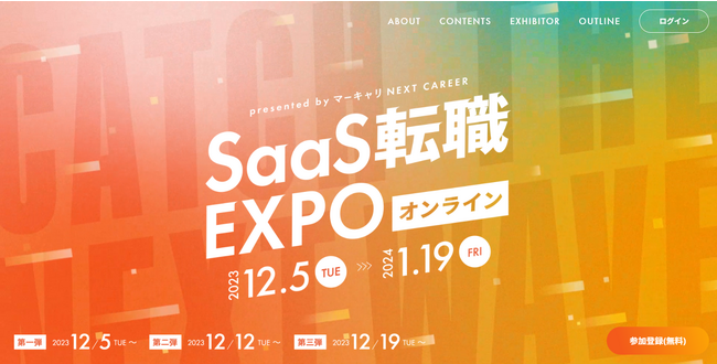 転職を考えている方必見。成長市場SaaS業界、採用動向の最前線情報公開！『SaaS転職EXPO2023 presented by マーキャリ』