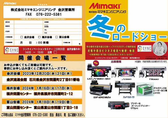 株式会社ミマキエンジニアリング【冬のロードショー】にてシンクイノベーション株式会社がセミナーを実施！
