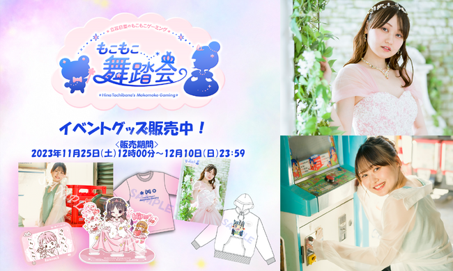 今週末まで！『立花日菜のもこもこゲーミング～もこもこ舞踏会～』配信チケット＆グッズ販売