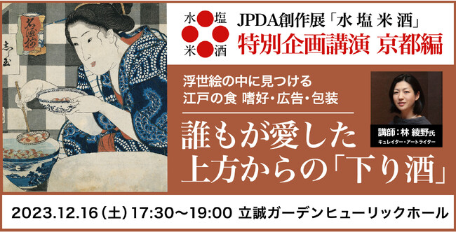 創作展「水 塩 米 酒」特別企画講演 京都編を12月16日に開催