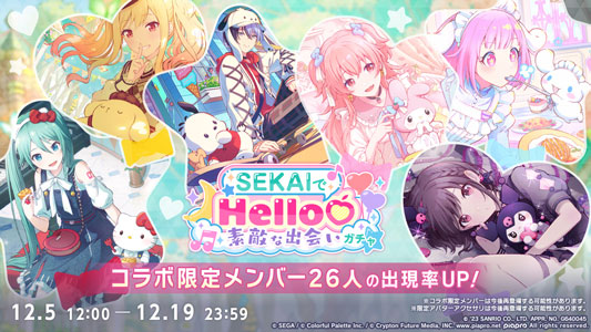 プロジェクトセカイ×サンリオキャラクターズコラボ記念「SEKAIでHello(ハート)素敵な出会いガチャ」、コラボ記念ログインキャンペーン開催中！