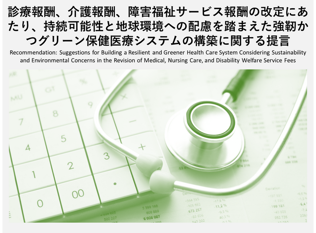 【政策提言】診療報酬、介護報酬、障害福祉サービス報酬の改定にあたり、持続可能性と地球環境への配慮を踏まえた強靭かつグリーン保健医療システムの構築に関する提言（2023年12月6日）