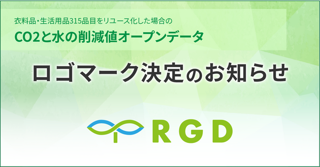 衣料品・生活用品315品目をリユース化した場合のCO2と水の削減値オープンデータをロゴと合わせてご利用頂けるようになりました