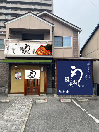 コスパ最強と関東で話題の人気店が長野県に初出店！鰻の成瀬 松本店12月9日オープン
