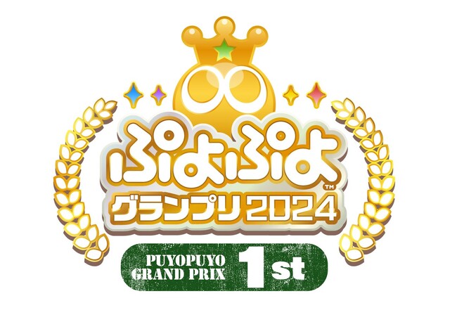 ぷよぷよの新公式プロ大会開催決定！！セガ公式プロ大会「ぷよぷよグランプリ 2024 1st」セガ本社にて有観客開催！