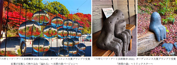 当館展示中の加藤美紗氏のアート作品「溢れる（あふれる）」が「六甲ミーツ・アート芸術散歩※ 2023 beyond」オーディエンス大賞グランプリを受賞
