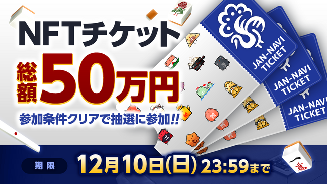 「ジャンナビ麻雀オンライン」新モード「e-Sports対局」リリース記念！総額50万円のNFT「ジャンナビチケット」をプレゼントキャンペーン開始！