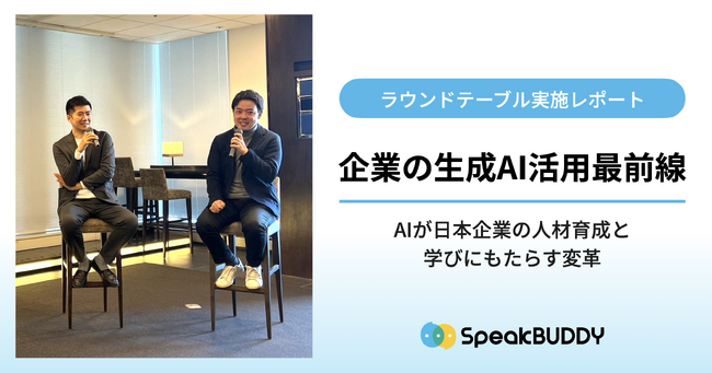 AI英会話スピークバディ、「企業の生成AI活用最前線」をテーマにラウンドテーブルを開催
