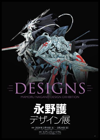永野護初の大規模展覧会が開催決定！