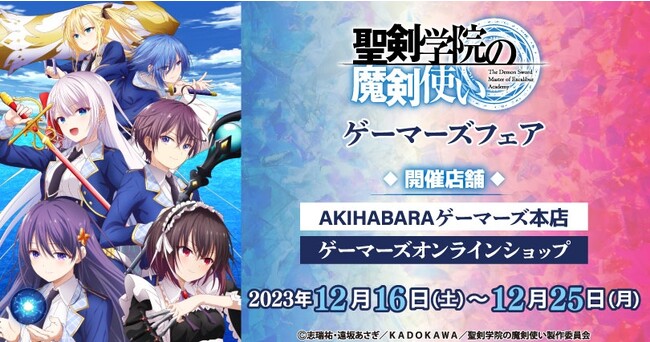 『聖剣学院の魔剣使い』 ゲーマーズフェアを2023年12月16日(土)より開催致します！