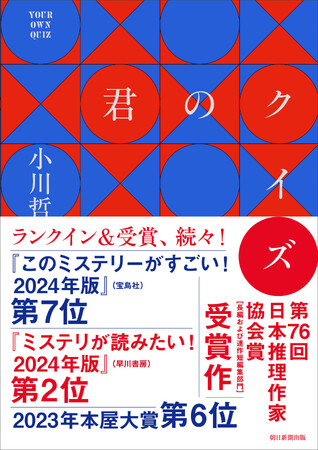 【累計15万部突破】小川哲『君のクイズ』が、年間ミステリランキング複数でベスト10入り！