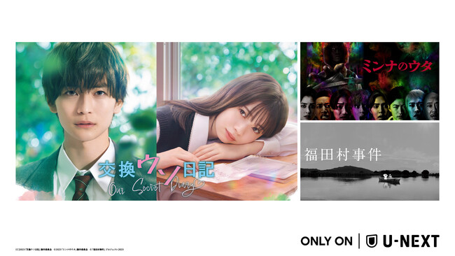 U-NEXT12月の独占配信ラインナップを発表！累計65万部突破の大人気小説を映画化『交換ウソ日記』、ジャパニーズホラーの巨匠・清水崇監督最新作『ミンナのウタ』、森達也監督初の劇映画『福田村事件』など