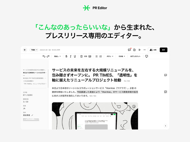 PRパーソンのためのプレスリリース専用エディター　PR Editor(β版)先行体験モニターの募集開始
