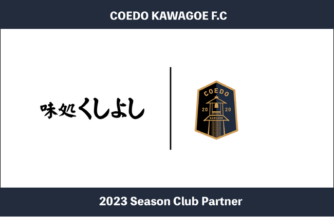 埼玉県川越市からJリーグを目指す「COEDO KAWAGOE F.C」、川越駅すぐ近くで、豊富な焼酎と充実の日本酒、ウマい料理を楽しめる「味処くしよし」と2023シーズンのクラブパートナー契約を締結