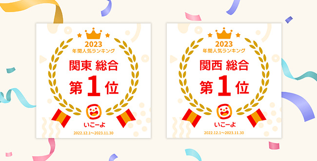 【2023年最新】関東・関西エリア人気スポット年間ランキングを発表！　子どもとお出かけ情報サイト「いこーよ」