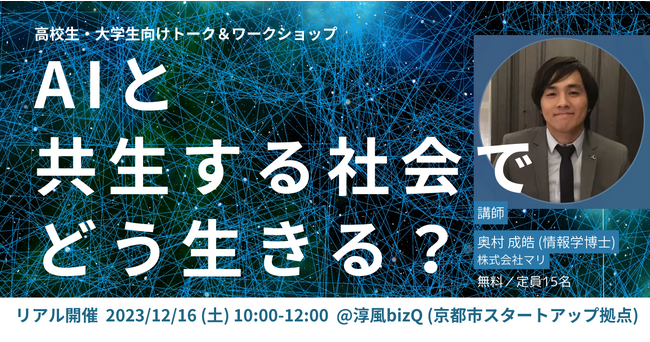 「AI」と共生する社会でどう生きる？京都のベンチャー企業と未来の生活を考える高校・大学生向けワークショップを、12月16日（土）に無料で開催