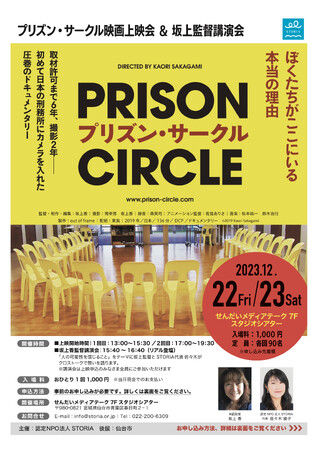 仙台市の認定NPO法人STORIAがやさしい愛ある世界を願って『プリズン・サークル』上映会を開催