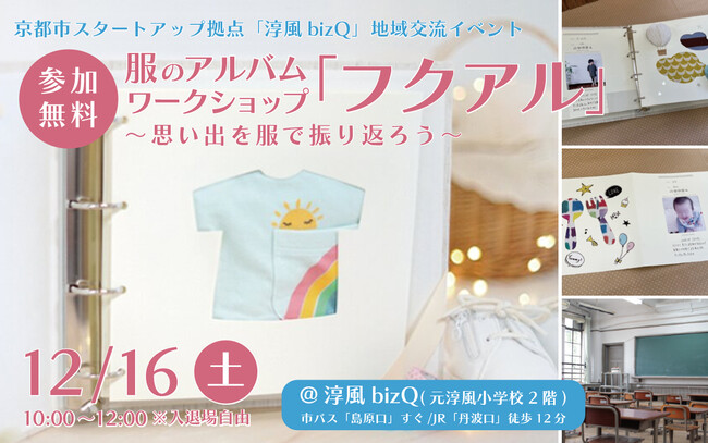 思い出の服を使ってアルバムに。アルバム作りのワークショップ 『フクアル』を12月16日（土）に無料で開催