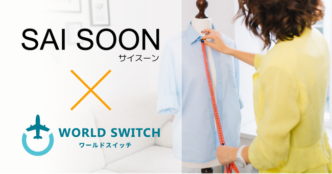リユース販売特化型EC一括管理システム「WORLD SWITCH」が株式会社ニコンシステムの開発するアパレルECサイト支援システム「SAI SOON」とシステム提携を開始