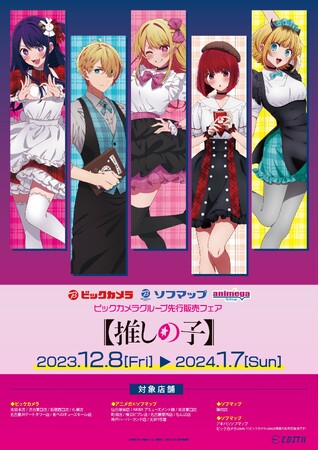 TVアニメ【推しの子】のオリジナルイラスト「Kalita」・「イートゥーン」を使用したグッズがビックカメラグループ店舗で先行販売決定！