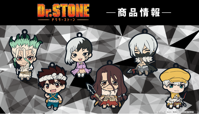 TVアニメ「Ｄｒ．ＳＴＯＮＥ」のラバーストラップコレクション(BOX)の受注を開始！